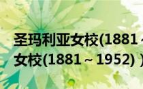 圣玛利亚女校(1881～1952)（关于圣玛利亚女校(1881～1952)）