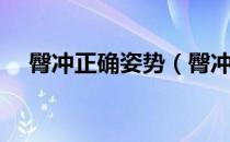 臀冲正确姿势（臀冲是什么臀冲怎么做）