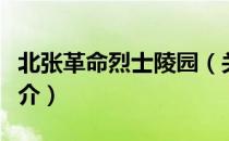 北张革命烈士陵园（关于北张革命烈士陵园简介）