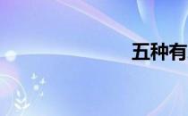 五种有氧运动