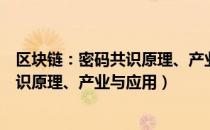 区块链：密码共识原理、产业与应用（关于区块链：密码共识原理、产业与应用）