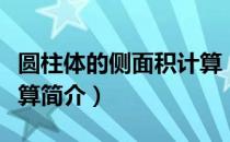 圆柱体的侧面积计算（关于圆柱体的侧面积计算简介）