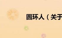 圆环人（关于圆环人简介）