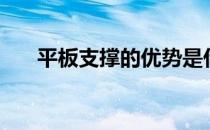 平板支撑的优势是什么 多长时间最好 