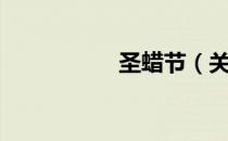 圣蜡节（关于圣蜡节）