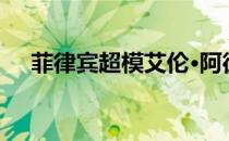 菲律宾超模艾伦·阿德娜真空性感健身照