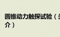 圆锥动力触探试验（关于圆锥动力触探试验简介）