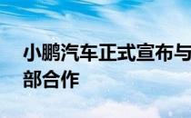 小鹏汽车正式宣布与LNG李宁电子竞技俱乐部合作