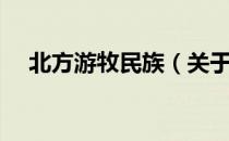 北方游牧民族（关于北方游牧民族简介）