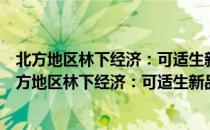 北方地区林下经济：可适生新品种和先进实用技术（关于北方地区林下经济：可适生新品种和先进实用技术简介）