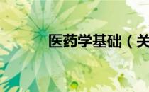 医药学基础（关于医药学基础）