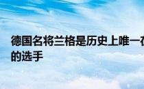 德国名将兰格是历史上唯一在美国大师赛取胜之后再赢一场的选手