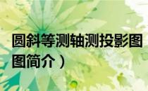 圆斜等测轴测投影图（关于圆斜等测轴测投影图简介）