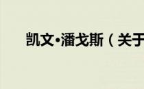 凯文·潘戈斯（关于凯文·潘戈斯介绍）