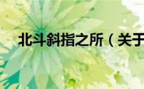 北斗斜指之所（关于北斗斜指之所简介）