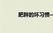 肥胖的坏习惯——缺乏饮用水