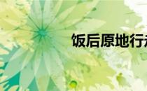饭后原地行走能减肥吗 