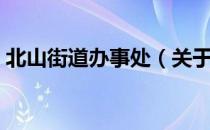 北山街道办事处（关于北山街道办事处简介）