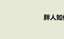 胖人如何减肥 