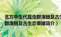 北方中生代昆虫群演替及古生态重建（关于北方中生代昆虫群演替及古生态重建简介）