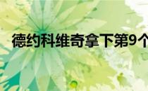 德约科维奇拿下第9个澳网冠军后感慨颇多