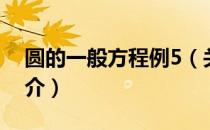 圆的一般方程例5（关于圆的一般方程例5简介）