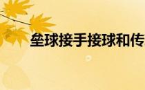 垒球接手接球和传球技术动作有几点