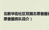 北新华街社区双拥志愿者服务队（关于北新华街社区双拥志愿者服务队简介）