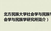 北方民族大学社会学与民族学研究所（关于北方民族大学社会学与民族学研究所简介）