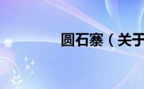 圆石寨（关于圆石寨简介）