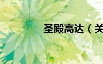 圣殿高达（关于圣殿高达）