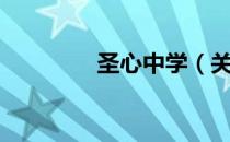 圣心中学（关于圣心中学）