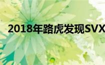 2018年路虎发现SVX价格 规格和发布日期