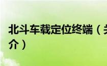 北斗车载定位终端（关于北斗车载定位终端简介）