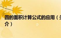 圆的面积计算公式的应用（关于圆的面积计算公式的应用简介）