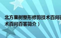 北方果树整形修剪技术百问百答（关于北方果树整形修剪技术百问百答简介）