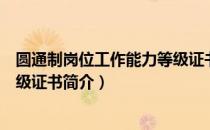圆通制岗位工作能力等级证书（关于圆通制岗位工作能力等级证书简介）