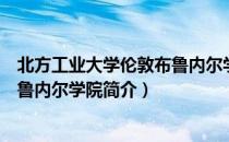 北方工业大学伦敦布鲁内尔学院（关于北方工业大学伦敦布鲁内尔学院简介）