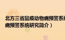 北方三省鼠疫动物病预警系统研究（关于北方三省鼠疫动物病预警系统研究简介）