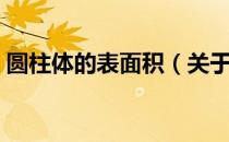 圆柱体的表面积（关于圆柱体的表面积简介）