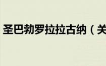 圣巴勃罗拉拉古纳（关于圣巴勃罗拉拉古纳）