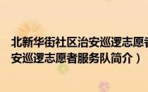 北新华街社区治安巡逻志愿者服务队（关于北新华街社区治安巡逻志愿者服务队简介）