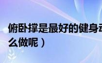 俯卧撑是最好的健身动作（俯卧撑健身计划怎么做呢）
