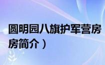 圆明园八旗护军营房（关于圆明园八旗护军营房简介）