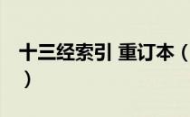 十三经索引 重订本（关于十三经索引 重订本）