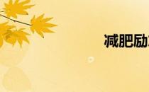 减肥励志大片