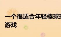 一个很适合年轻棒球球员训练投球技巧的优秀游戏