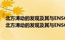 北方涛动的发现及其与ENSO和气候异常关系的研究（关于北方涛动的发现及其与ENSO和气候异常关系的研究简介）