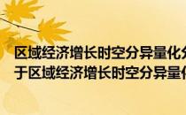 区域经济增长时空分异量化分析－以京津冀都市圈为例（关于区域经济增长时空分异量化分析－以京津冀都市圈为例）