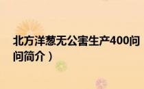 北方洋葱无公害生产400问（关于北方洋葱无公害生产400问简介）